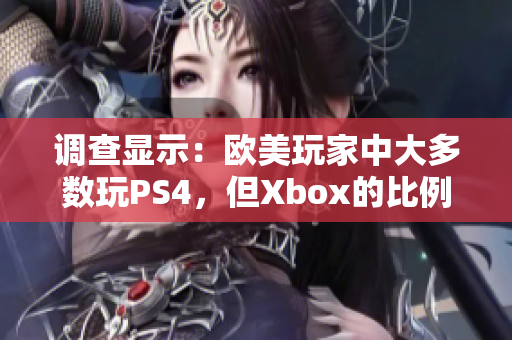 调查显示：欧美玩家中大多数玩PS4，但Xbox的比例也不容忽视！