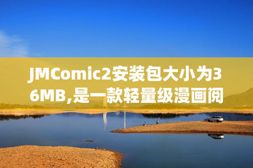 JMComic2安装包大小为36MB,是一款轻量级漫画阅读器