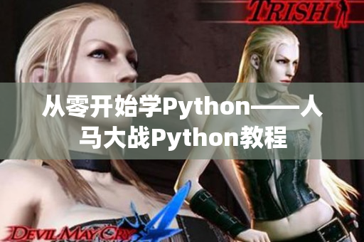 从零开始学Python——人马大战Python教程