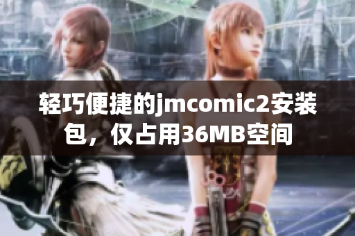 轻巧便捷的jmcomic2安装包，仅占用36MB空间