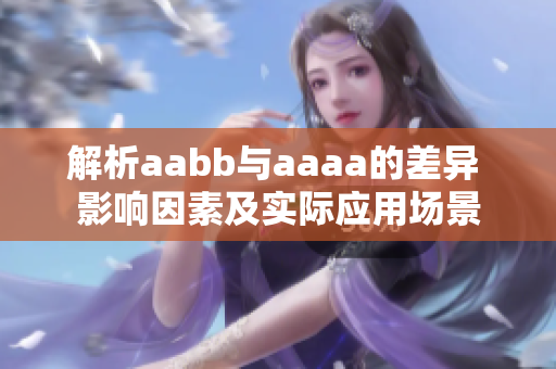 解析aabb与aaaa的差异 影响因素及实际应用场景