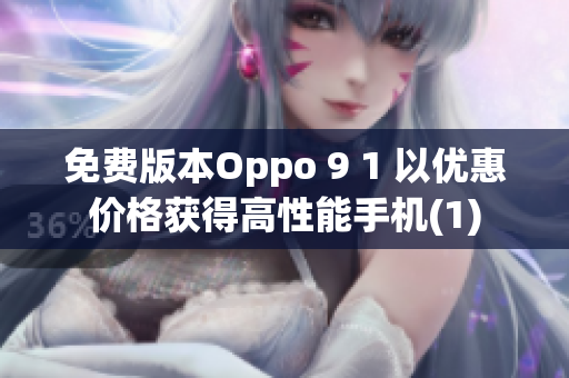 免费版本Oppo 9 1 以优惠价格获得高性能手机(1)