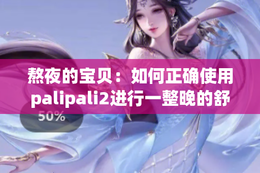 熬夜的宝贝：如何正确使用palipali2进行一整晚的舒适睡眠检测(1)