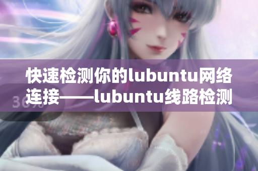 快速检测你的lubuntu网络连接——lubuntu线路检测1