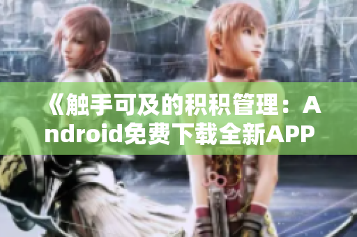 《触手可及的积积管理：Android免费下载全新APP》