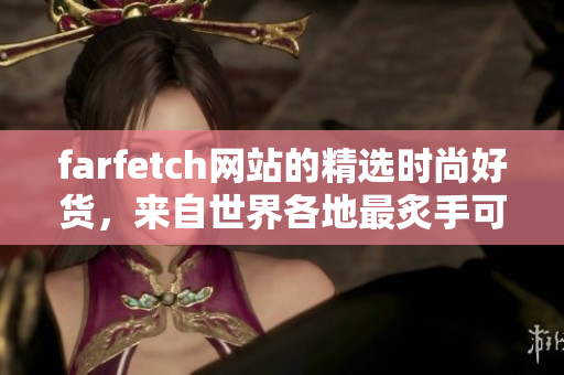 farfetch网站的精选时尚好货，来自世界各地最炙手可热的设计师