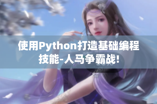 使用Python打造基础编程技能-人马争霸战!