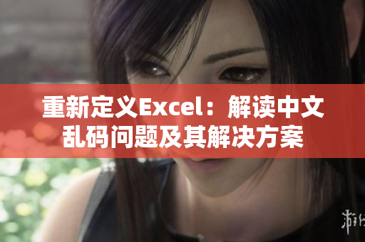 重新定义Excel：解读中文乱码问题及其解决方案