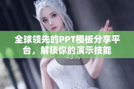 全球领先的PPT模板分享平台，解锁你的演示技能