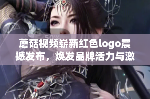 蘑菇视频崭新红色logo震撼发布，焕发品牌活力与激情