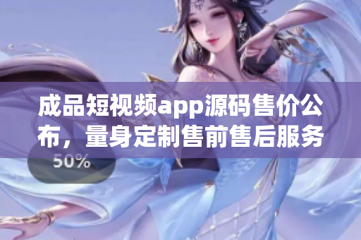 成品短视频app源码售价公布，量身定制售前售后服务齐全(1)