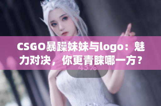 CSGO暴躁妹妹与logo：魅力对决，你更青睐哪一方？