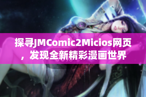 探寻JMComic2Micios网页，发现全新精彩漫画世界