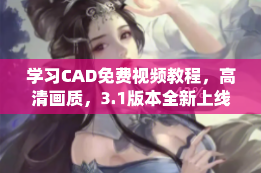 学习CAD免费视频教程，高清画质，3.1版本全新上线(1)