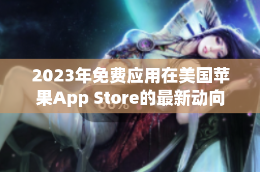 2023年免费应用在美国苹果App Store的最新动向