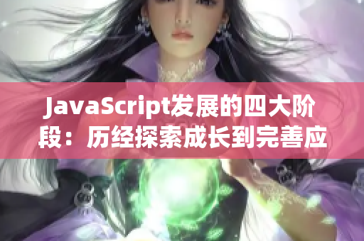 JavaScript发展的四大阶段：历经探索成长到完善应用