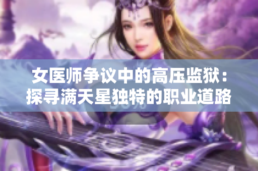 女医师争议中的高压监狱：探寻满天星独特的职业道路