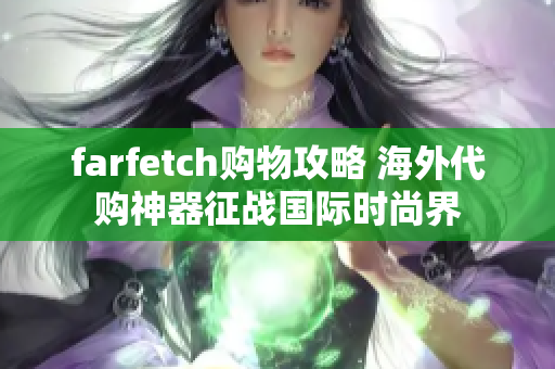 farfetch购物攻略 海外代购神器征战国际时尚界