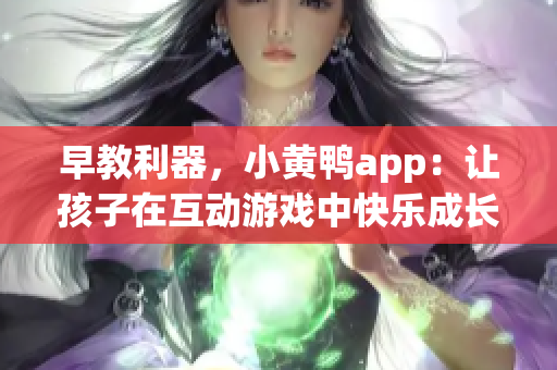 早教利器，小黄鸭app：让孩子在互动游戏中快乐成长