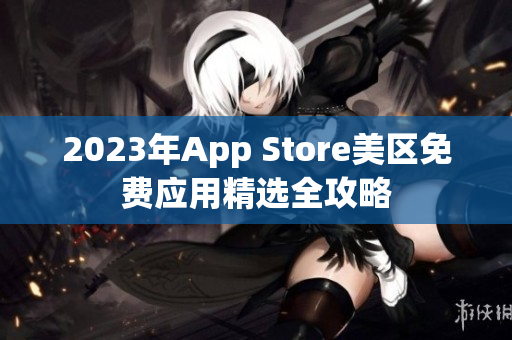 2023年App Store美区免费应用精选全攻略