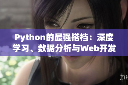 Python的最强搭档：深度学习、数据分析与Web开发 59字