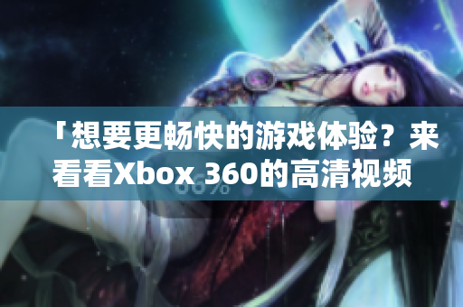 「想要更畅快的游戏体验？来看看Xbox 360的高清视频线吧！」