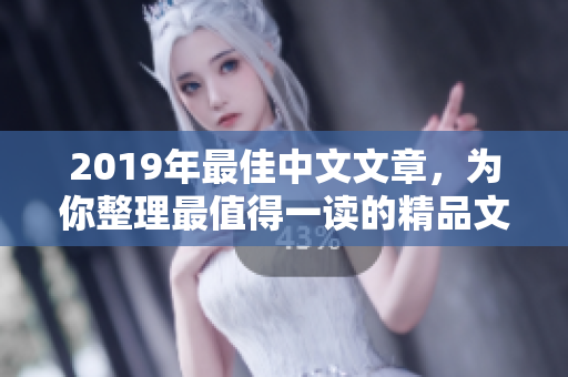 2019年最佳中文文章，为你整理最值得一读的精品文章！