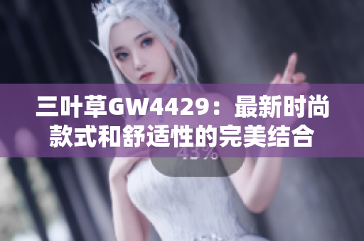 三叶草GW4429：最新时尚款式和舒适性的完美结合