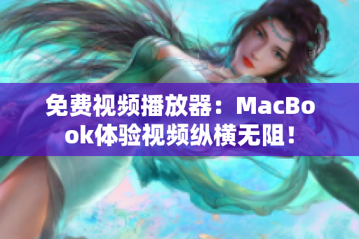 免费视频播放器：MacBook体验视频纵横无阻！