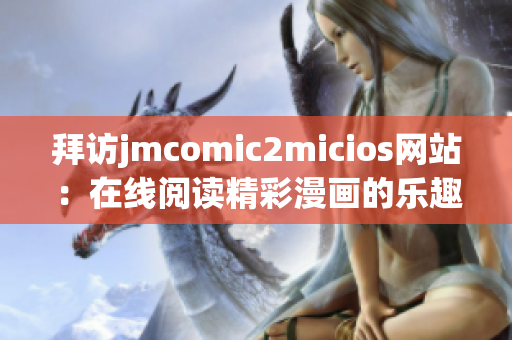 拜访jmcomic2micios网站：在线阅读精彩漫画的乐趣(1)