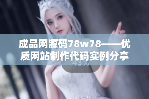 成品网源码78w78——优质网站制作代码实例分享