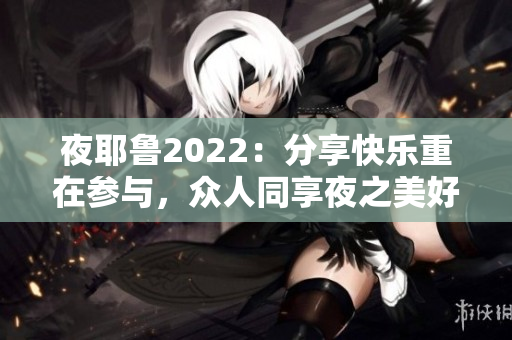 夜耶鲁2022：分享快乐重在参与，众人同享夜之美好