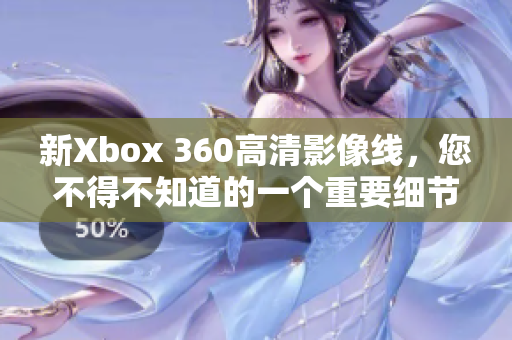 新Xbox 360高清影像线，您不得不知道的一个重要细节