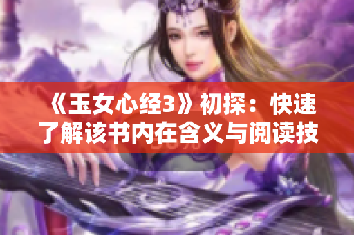 《玉女心经3》初探：快速了解该书内在含义与阅读技巧