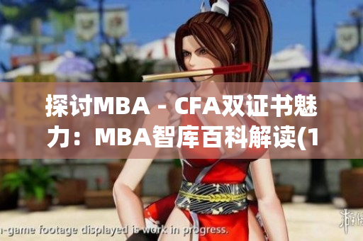 探讨MBA - CFA双证书魅力：MBA智库百科解读(1)