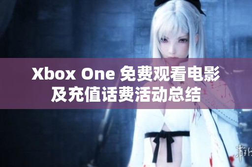 Xbox One 免费观看电影及充值话费活动总结