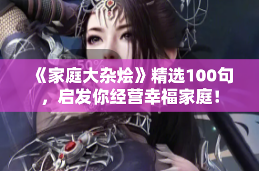 《家庭大杂烩》精选100句，启发你经营幸福家庭！