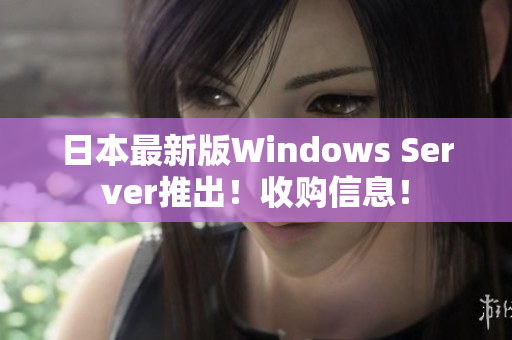 日本最新版Windows Server推出！收购信息！