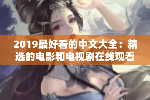 2019最好看的中文大全：精选的电影和电视剧在线观看推荐