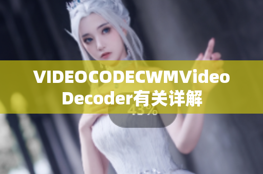 VIDEOCODECWMVideoDecoder有关详解