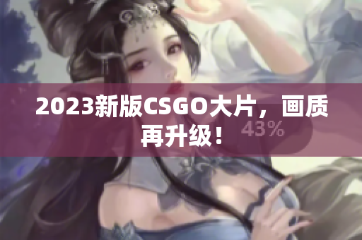 2023新版CSGO大片，画质再升级！