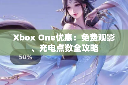 Xbox One优惠：免费观影、充电点数全攻略