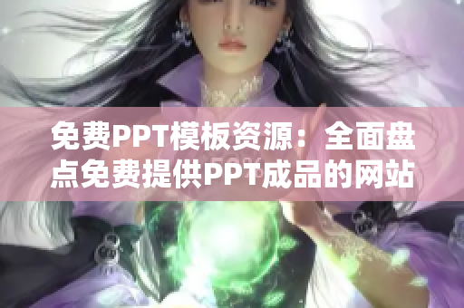 免费PPT模板资源：全面盘点免费提供PPT成品的网站列表