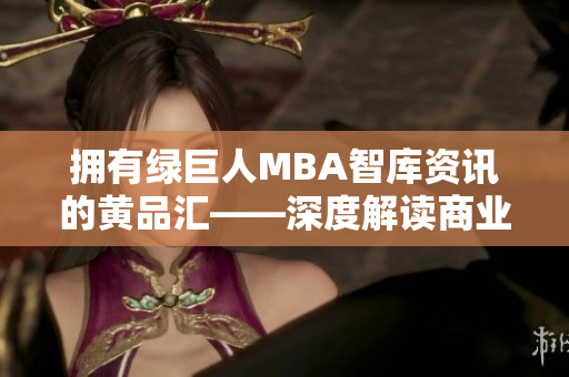 拥有绿巨人MBA智库资讯的黄品汇——深度解读商业管理知识