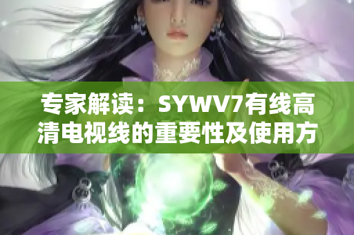 专家解读：SYWV7有线高清电视线的重要性及使用方式