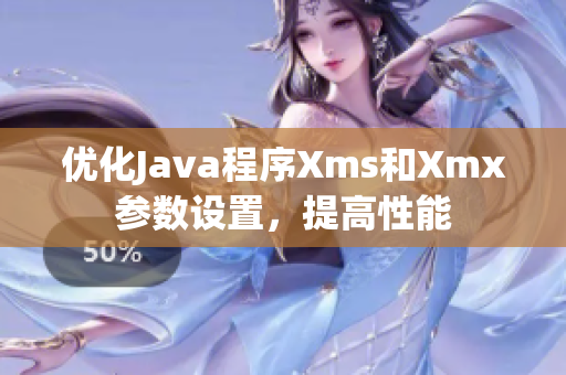 优化Java程序Xms和Xmx参数设置，提高性能