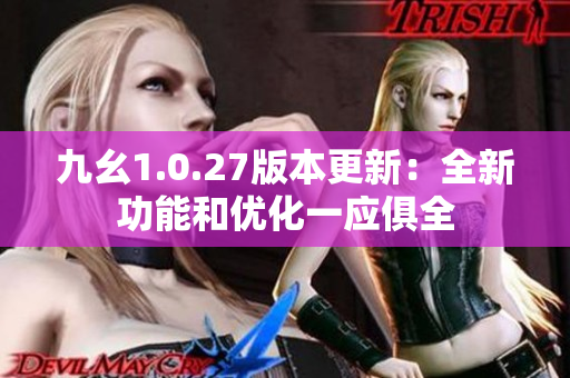 九幺1.0.27版本更新：全新功能和优化一应俱全