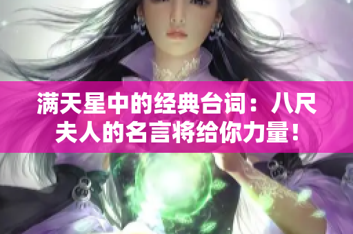 满天星中的经典台词：八尺夫人的名言将给你力量！