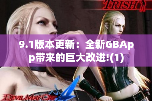 9.1版本更新：全新GBApp带来的巨大改进!(1)