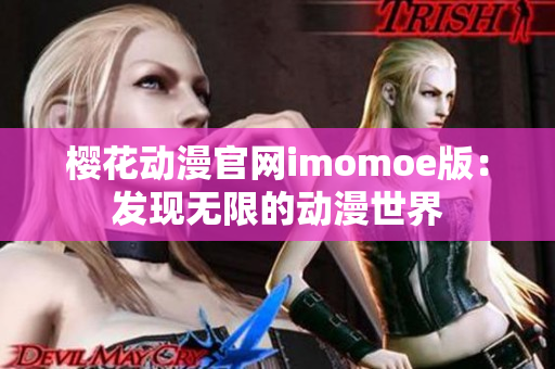 樱花动漫官网imomoe版：发现无限的动漫世界